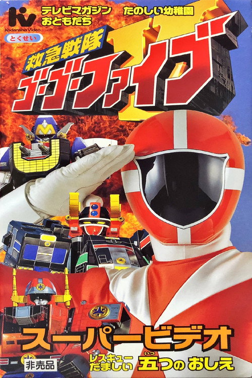 Movie poster for Kyukyu Sentai GoGoFive: Five Lessons of Rescue Spirits (1999)