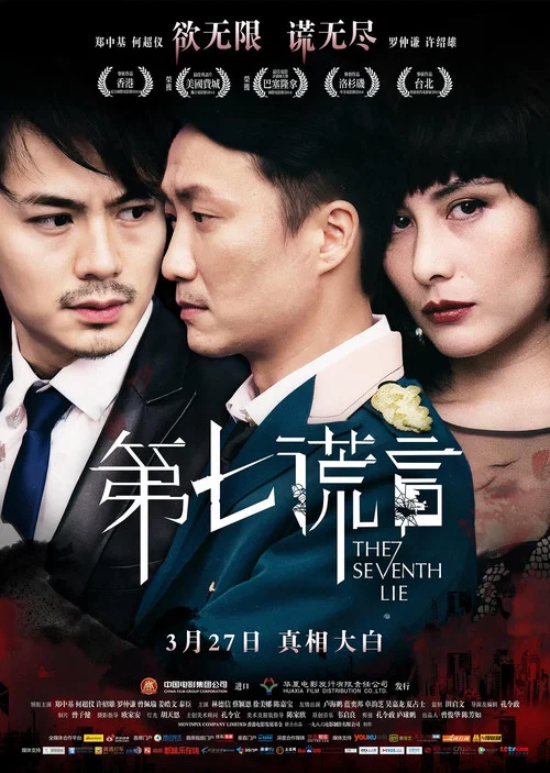Movie poster for The Seventh Lie (2014)