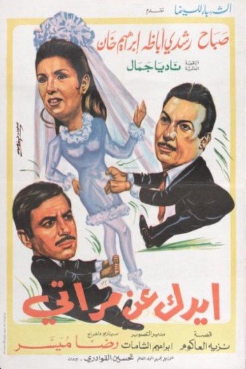 Movie poster for ايدك عن مراتي (1968)