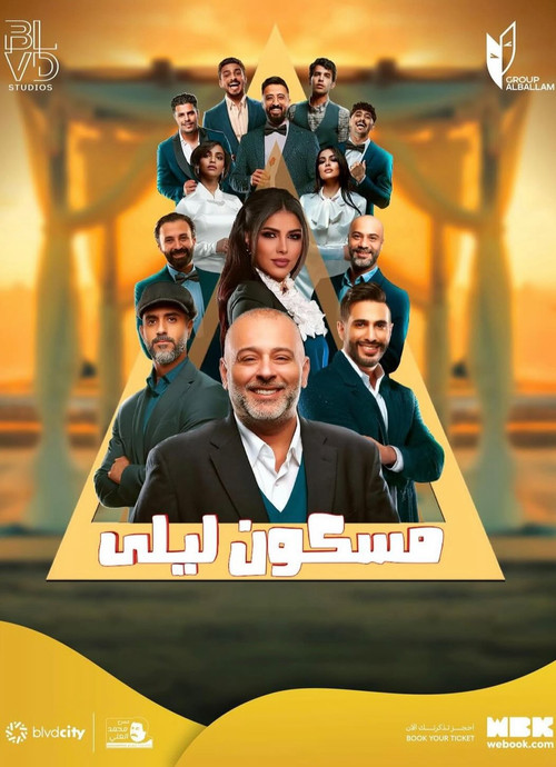 Movie poster for مسكون ليلى (2025)