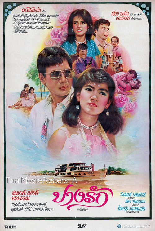 Movie poster for ปางรัก (1985)