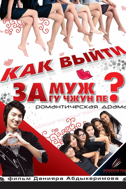 Movie poster for How to Marry Gu Jun-pyo? (2011)