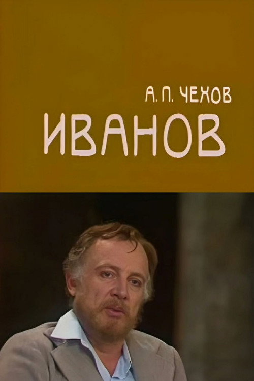 Movie poster for Ivanov (1982)