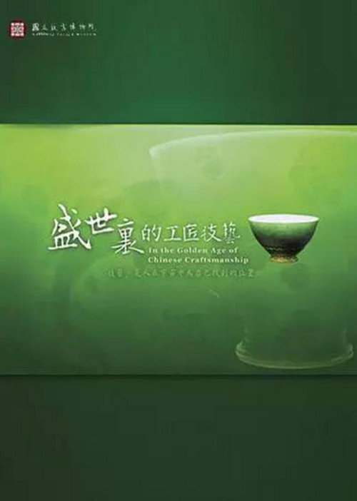 Movie poster for In the Golden Age of Chinese Craftsmanship (2008)