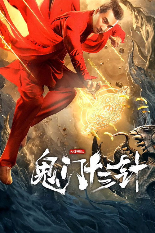 Movie poster for The 13 Needles of Ghost Detective (2021)