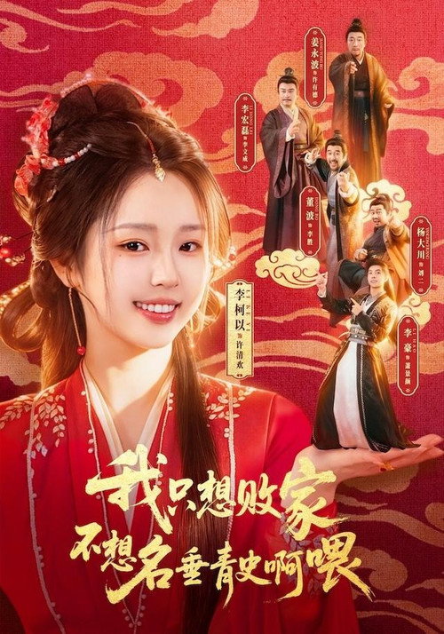 Series poster for 我只想败家不想名垂青史啊喂 (2026)