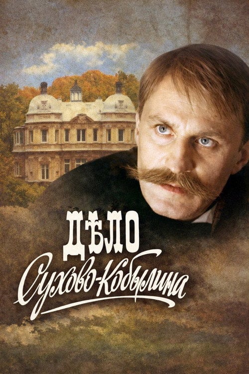Series poster for The Case of Sukhovo-Kobylin (1991)