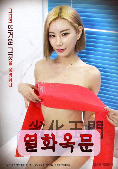 Movie poster for Yeolhwaokmun (2022)