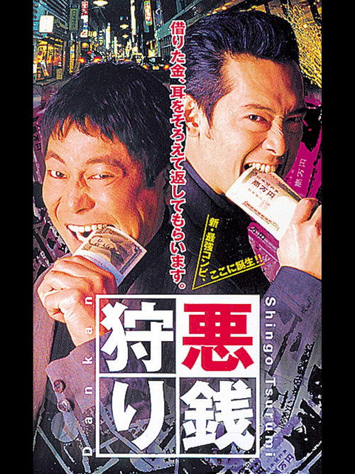 Movie poster for Bad Money Hunting (2000)