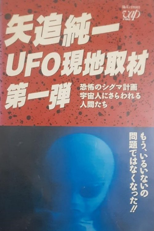 Movie poster for Junichi Yaoi's UFO On-site Coverage Vol.1: Horrible Sigma Project—Humans Kidnapped by Aliens (1989)