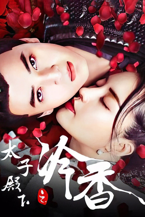 Movie poster for The Cold Fragrance of Crown Prince (2020)