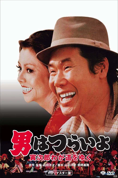 Movie poster for Stage-Struck Tora-san (1978)