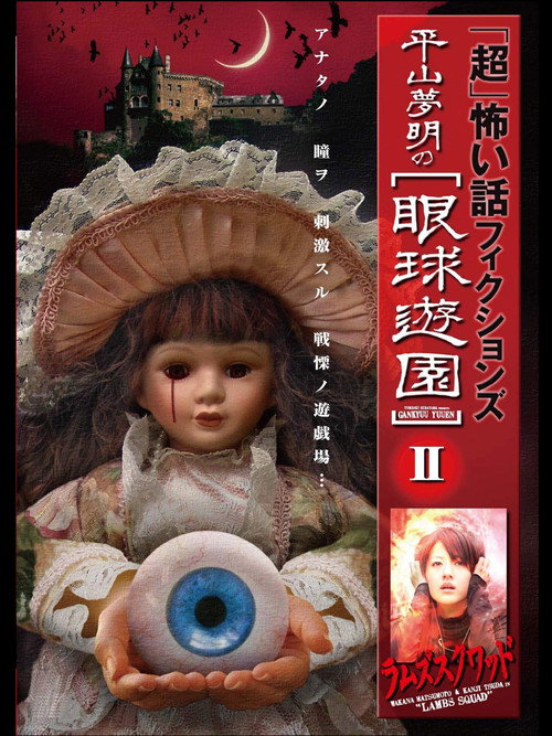 Movie poster for 「Chō」Kowai Hanashi Fikushonzu Hiramatsu Yumeaki no Gankyū Yūen II Ramuzu Kuwaddo (2009)