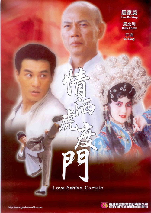 Movie poster for 情洒虎度门 (2007)