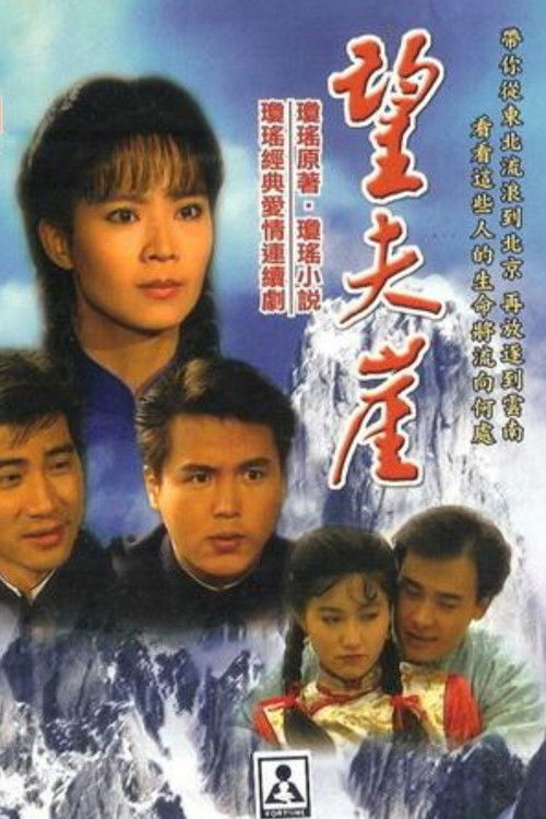 望夫崖 poster
