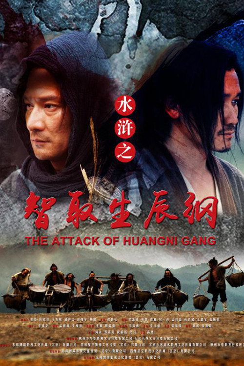 Movie poster for The Attack of HUANGNI GANG (2017)