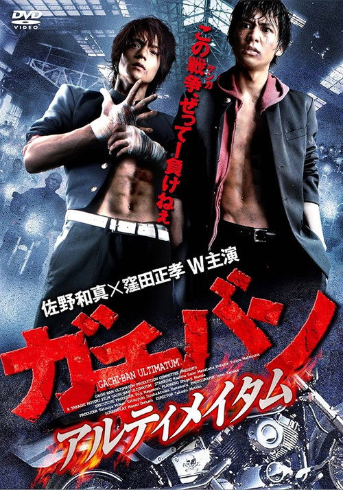 Movie poster for GACHI-BAN: ULTIMATUM (2011)