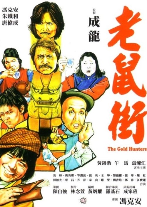 Movie poster for The Gold Hunters (1981)