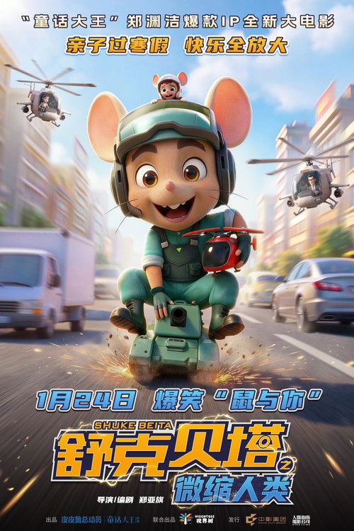 Movie poster for 舒克贝塔之微缩人类 (2026)