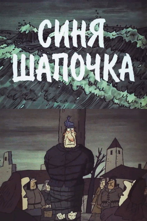 Movie poster for Little Blue Hat (1998)