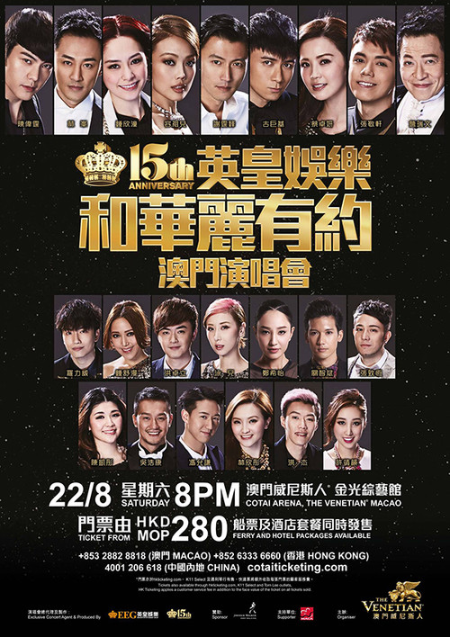 Movie poster for 英皇娱乐15周年群星演唱会 (2015)