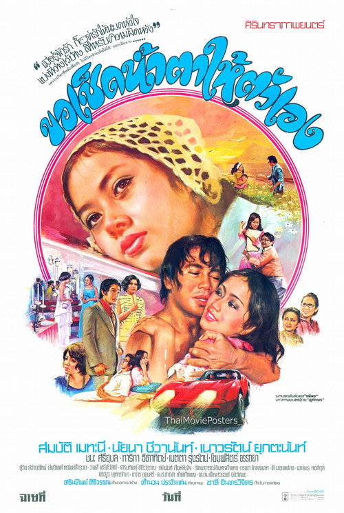 Movie poster for ขอเช็ดน้ำตาให้ตัวเอง (1978)