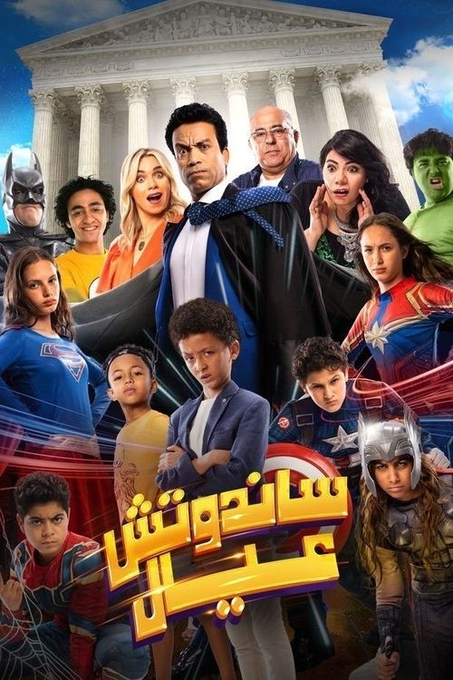 Movie poster for Sandwich Kids (2024)