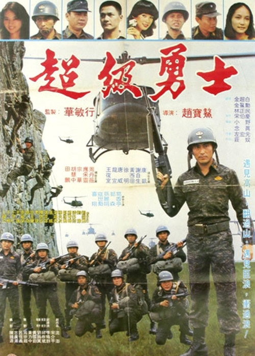 Movie poster for Super Warrior (1982)