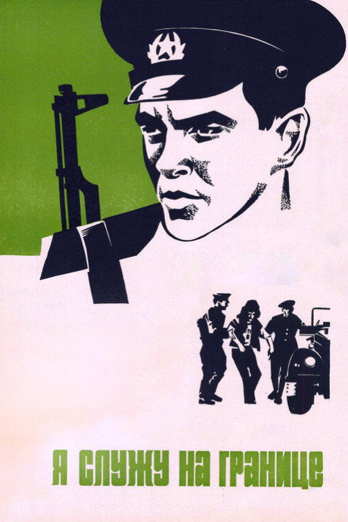 Movie poster for I Serve at the Border (1974)