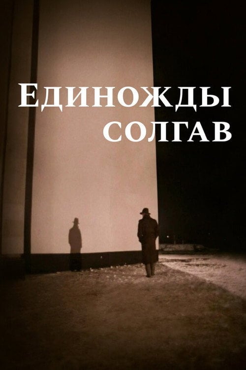 Movie poster for Having Lied Once (1988)