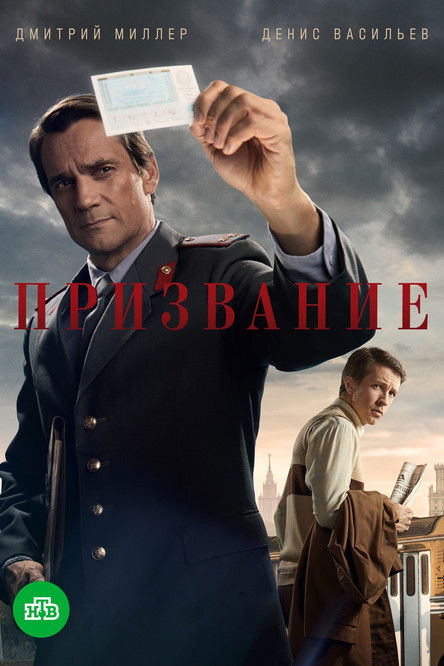 Призвание poster