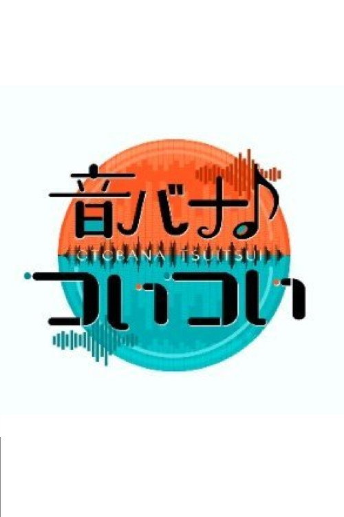 Series poster for 音バナ♪ついつい (2025)