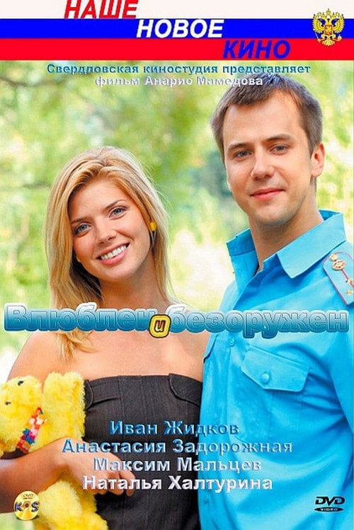 Movie poster for In Love and Unarmed (2010)