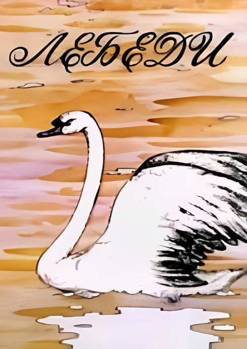 Movie poster for Swans (1983)