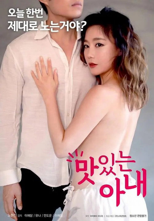 Movie poster for 맛있는 아내 (2018)