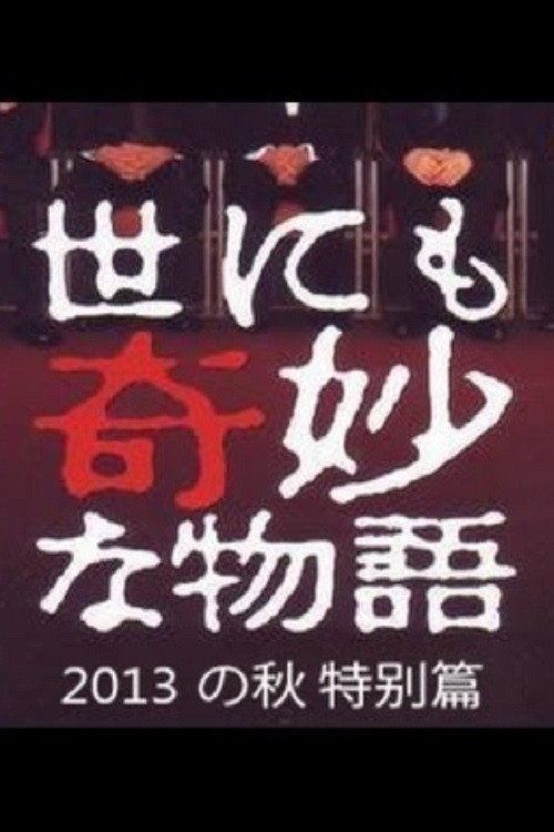 Movie poster for Tales of the Bizarre: 2013 Autumn Special (2013)