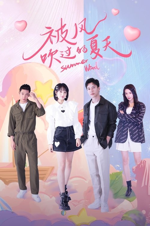 Series poster for Summer Wind (2022)