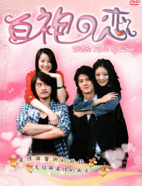 Series poster for 白袍之恋 (2006)