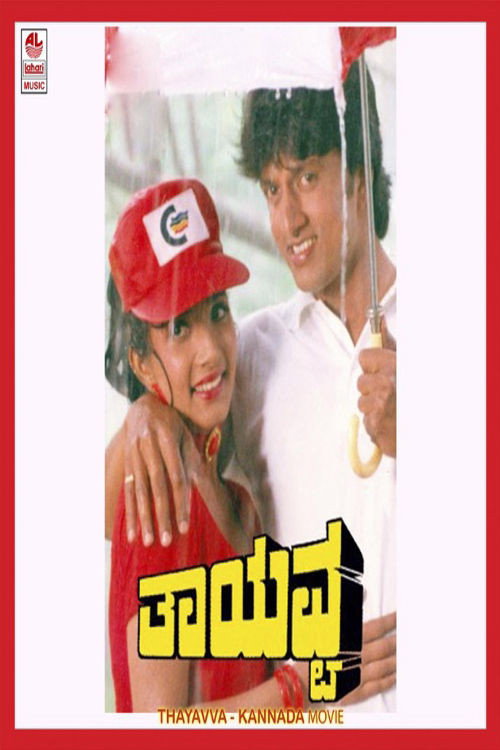Movie poster for Thayavva (1997)