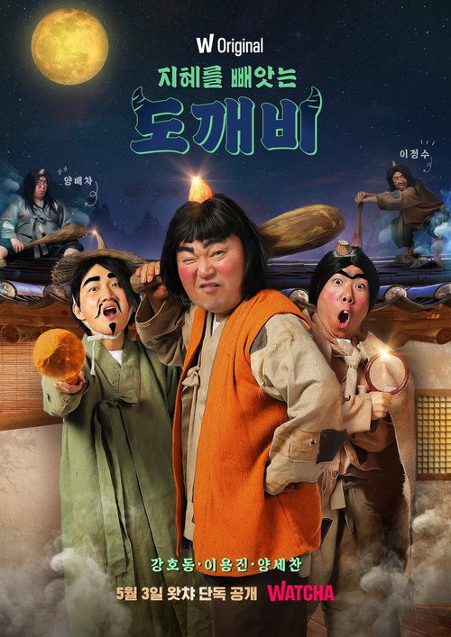 지혜를 빼앗는 도깨비 poster