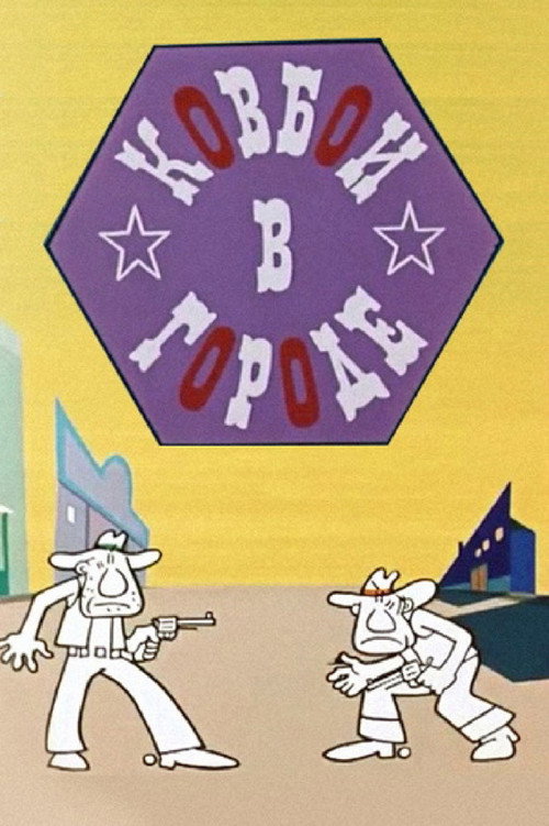 Movie poster for Cowboys in the City (1973)