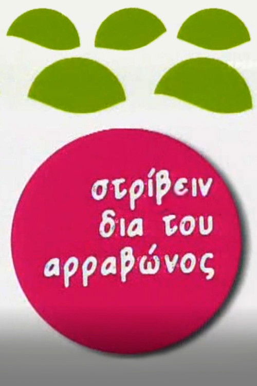 Στρίβειν δια του Αρραβώνος poster