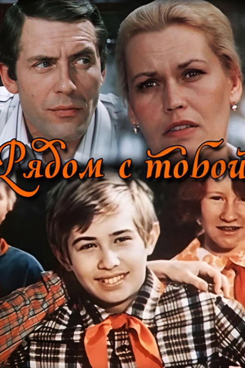 Movie poster for Next to You (1976)