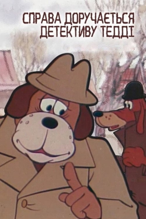 Movie poster for The Case Is Assigned To Detective Teddy. Case #001: The Brown And The White (1976)