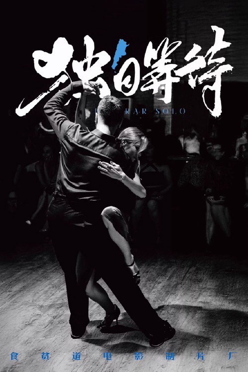 Movie poster for 独自等待 (2025)