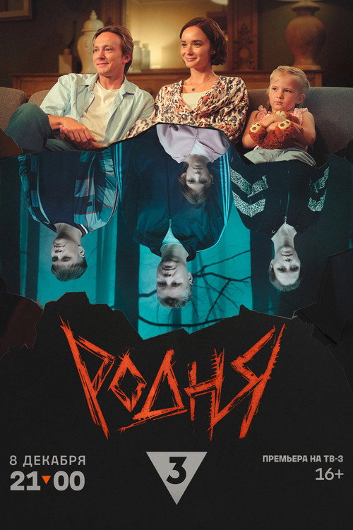 Movie poster for Родня (2024)