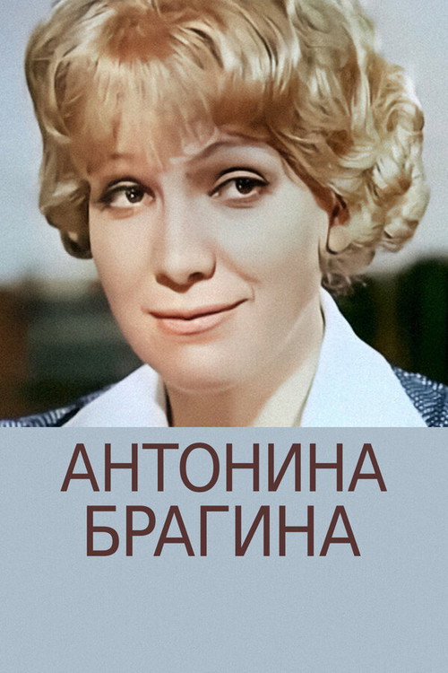 Movie poster for Antonina Bragina (1978)