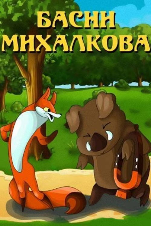 Movie poster for Mikhalkov's Fables (1975)