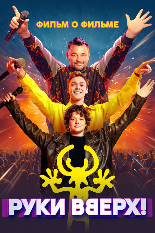 Руки Вверх! Фильм о фильме poster