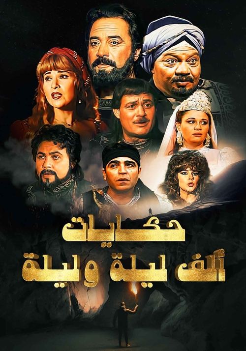 One Thousand and One Nights: Ali Baba and the Forty Thieves poster